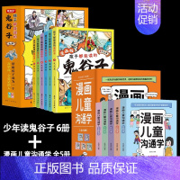 [11册]漫画儿童沟通学+鬼谷子 [正版]漫画儿童沟通学全5册儿童自我沟通社交沟通多维学习情绪管理共情理解人际沟通性格培