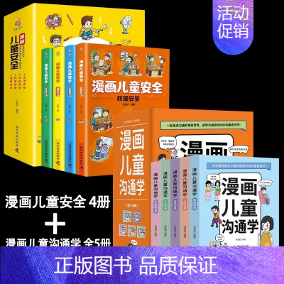 [9册]漫画儿童沟通学+儿童安全 [正版]漫画儿童沟通学全5册儿童自我沟通社交沟通多维学习情绪管理共情理解人际沟通性格培