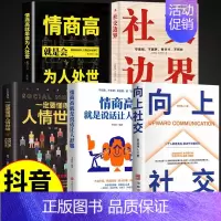 [5册]高情商社交系列 [正版]向上社交书籍如何让的人靠近你人际关系职场交往书成功励志实操案例打开你的修养格局提供价