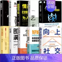 [10册大全套]向上社交为人处世合集 [正版]向上社交书籍如何让的人靠近你人际关系职场交往书成功励志实操案例打开你的