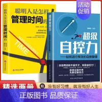 抖音同款]自控力+管理时间 [正版]抖音同款超级自控力聪明人是怎样管理时间的超级自控力 如何进行有效的自我管理社交管理人