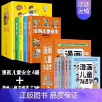 [9册]儿童沟通学+儿童安全 [正版]全套5册 漫画儿童沟通学自我沟通人际公共大众社交媒体沟通能力训练心理学5大主题帮助