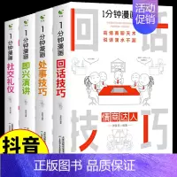 [全4册 ]一分钟漫画系列全套 [正版]全套4册一分钟漫画即兴演讲社交礼仪1分钟处事技巧回话的技术高情商聊天术每天懂点人