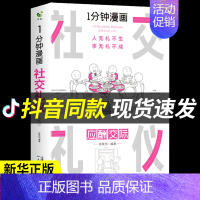 1分钟漫画社交礼仪 [正版]全套4册一分钟漫画即兴演讲社交礼仪1分钟处事技巧回话的技术高情商聊天术每天懂点人情世故的书籍