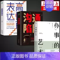 [3册]沟通+表达+办事的艺术 [正版]抖音同款沟通陷阱书人际沟通智慧说话技巧书籍高情商人际关系逻辑表达话术训练错误认知