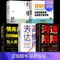 [5册]沟通+表达+办事+接话+为人 [正版]抖音同款沟通陷阱书人际沟通智慧说话技巧书籍高情商人际关系逻辑表达话术训练错