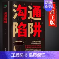 [抖音同款]沟通陷阱 [正版]抖音同款沟通陷阱书人际沟通智慧说话技巧书籍高情商人际关系逻辑表达话术训练错误认知提升共情沟