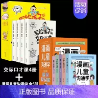 [9册]漫画儿童沟通学+交际口才课 [正版]漫画儿童沟通学全5册儿童自我沟通社交沟通多维学习情绪管理共情理解人际沟通性格