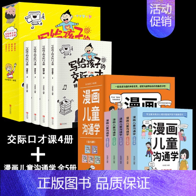 [9册]漫画儿童沟通学+交际口才课 [正版]漫画儿童沟通学全5册儿童自我沟通社交沟通多维学习情绪管理共情理解人际沟通性格