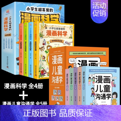 [9册]漫画儿童沟通学+漫画科学 [正版]漫画儿童沟通学全5册儿童自我沟通社交沟通多维学习情绪管理共情理解人际沟通性格培