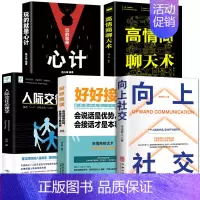 [正版5册]向上社交好好接话系列 [正版]向上社交书籍如何让的人靠近你人际关系职场交往书成功励志实操案例打开你的修养