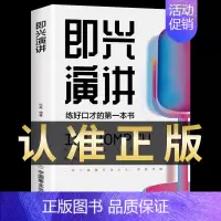 [抖音同款]即兴演讲 [正版]向上社交书籍如何让的人靠近你人际关系职场交往书成功励志实操案例打开你的修养格局提供价值