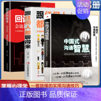 中国式沟通智慧2[全3册] [正版]中国式沟通智慧别让不会说话害了你一生 即兴演讲的幽默沟通学 掌控谈话技术 高情商口才