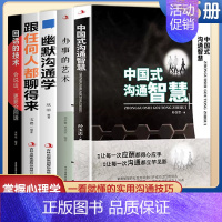 中国式沟通智慧2[全5册] [正版]中国式沟通智慧别让不会说话害了你一生 即兴演讲的幽默沟通学 掌控谈话技术 高情商口才