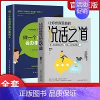 做一个会说话会办事的人+说话之道 [正版]一开口就让人喜欢你 别让不会说话害了你全2册幽默沟通即兴演讲掌控谈话提高情商口