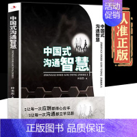 中国式沟通智慧[单本] [正版]中国式沟通智慧别让不会说话害了你一生 即兴演讲的幽默沟通学 掌控谈话技术 高情商口才人际