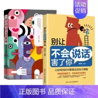 [2本]一开口+别让不会说话害了你 [正版]一开口就让人喜欢你 别让不会说话害了你全2册幽默沟通即兴演讲掌控谈话提高情商
