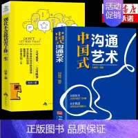别让不会说话害了你一生 [正版]全2册别让不会说话害了你一生中国式沟通艺术书人际关系沟通的艺术技术方法中国式沟通智慧应酬