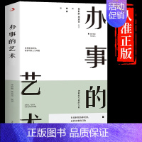 [抖音同款]办事的艺术 [正版]抖音同款办事的艺术为人处世商务职场沟通技巧提高情商办事儿礼尚往来人际关系中国式礼仪书籍中