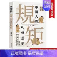 漫画图解 中国人的礼仪规矩 [正版]中国人的礼仪规矩 中国人的人情世故人际交往礼仪书籍 人情世故3分钟社交礼仪图解回话的
