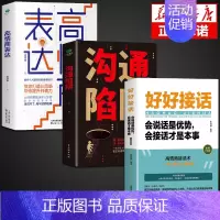 [3册]沟通+表达+好好接话 [正版]抖音同款沟通陷阱书人际沟通智慧说话技巧书籍高情商人际关系逻辑表达话术训练错误认知提