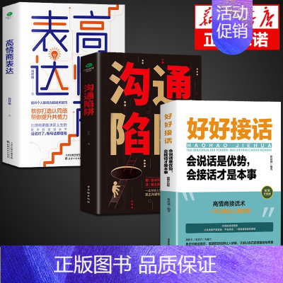 [3册]沟通+表达+好好接话 [正版]抖音同款沟通陷阱书人际沟通智慧说话技巧书籍高情商人际关系逻辑表达话术训练错误认知提