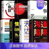 [7册]沟通陷阱 高情商说话办事 [正版]抖音同款沟通陷阱书人际沟通智慧说话技巧书籍高情商人际关系逻辑表达话术训练错误认