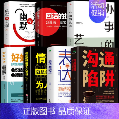 [7册]沟通陷阱 高情商说话办事 [正版]抖音同款沟通陷阱书人际沟通智慧说话技巧书籍高情商人际关系逻辑表达话术训练错误认
