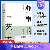 办事的艺术 [正版]「抖音同款办事的艺术办事儿饭局的艺术情商高就是会说话办幽默沟通学沟通的智慧高情商幽默沟通的智慧人际沟