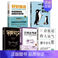 [5册]好好说话 说话的艺术 [正版]好好接话会说话是优势会接话才是本事 中国式沟通智慧沟通的艺术即兴演讲说话技巧人际交