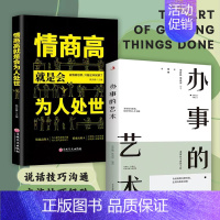 办事的艺术+情商高就是会为人处世 [正版]「抖音同款办事的艺术办事儿饭局的艺术情商高就是会说话办幽默沟通学沟通的智慧高情