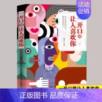 [抖音同款]一开口就让人喜欢你 [正版]一开口就让人喜欢你艺术口才情商心理书别让不会说话害了你沟通技巧心理学为人处世职场