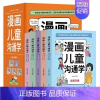 [全5册]漫画儿童沟通学 [正版] 漫画儿童沟通学书籍全套5册 民主与建设出版社 儿童心理学教育书籍漫画版 解决焦点心理