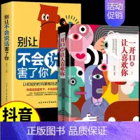 [抖音同款]一开口+别让不会说话 [正版]一开口就让人喜欢你艺术口才情商心理书别让不会说话害了你沟通技巧心理学为人处世职