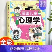 [单册]漫画儿童心理学 [正版] 漫画儿童沟通学书籍全套5册 民主与建设出版社 儿童心理学教育书籍漫画版 解决焦点心理问