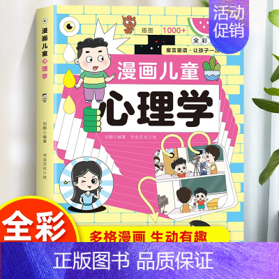 [单册]漫画儿童心理学 [正版] 漫画儿童沟通学书籍全套5册 民主与建设出版社 儿童心理学教育书籍漫画版 解决焦点心理问