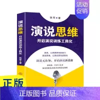 演说思维 [正版] 演说思维 开启演说训练工具化演说的魅力人际沟通能力脱稿演讲即兴发言思维演讲口才语言艺术励志书籍l