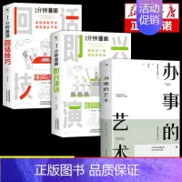 [3册]即兴演讲+回话技巧+办事艺术 [正版]抖音同款一分钟漫画即兴演讲回话技巧高情商接话技巧沟通 社交礼仪职场说话