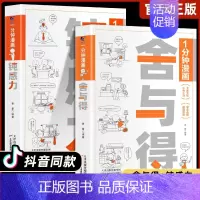 [全2册]舍与得+钝感力 [正版]一分钟漫画舍与得钝感力1分钟漫画人际交往沟通技巧为人处世自我调节书拒绝内耗缓解焦虑情绪