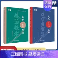 [优惠两册]口才与智慧+接话技术 [正版]藏在古诗词里的口才与智慧藏在《论语》里的接话技术 引用古诗词提升口才高情商