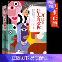 [抖音同款]一开口就让人喜欢你 [正版]抖音同款 一开口就让人喜欢你有人喜欢你别让不会说话害了你提升提高说话畅技巧情商书