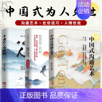 [全3本]中国式沟通艺术+处事技巧+中国式人情世故 [正版]中国式沟通艺术 抖音同款沟通智慧应酬职场口才人际沟通沟通技巧