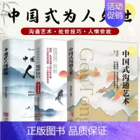 [全3本]中国式沟通艺术+处事技巧+中国式人情世故 [正版]中国式沟通艺术 抖音同款沟通智慧应酬职场口才人际沟通沟通技巧