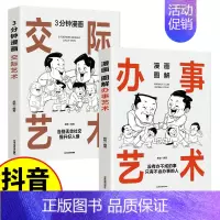 [全两册]办事艺术+交际艺术 [正版]漫画图解办事的艺术全2册 人际沟通3分钟漫画交际艺术漫画图解有效社交中国式人情世故