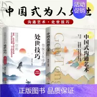 [全2本]中国式沟通艺术+传统文化中的处事技巧 [正版]中国式沟通艺术 抖音同款沟通智慧应酬职场口才人际沟通沟通技巧高情