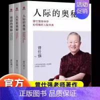 [情绪+人际+人性的奥秘]全3册 [正版]单册任选全套3册曾仕强书籍人性的奥秘人际情绪的奥秘曾仕强谈人性的弱点不生气的活