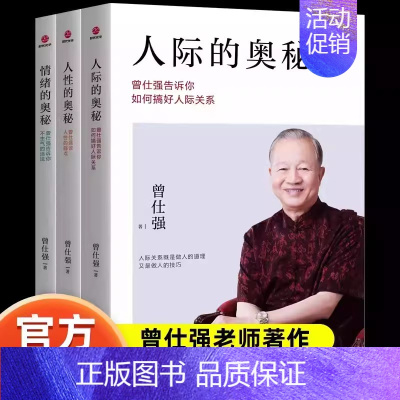 [情绪+人际+人性的奥秘]全3册 [正版]单册任选全套3册曾仕强书籍人性的奥秘人际情绪的奥秘曾仕强谈人性的弱点不生气的活