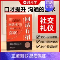 [热卖-抖音同款]回话有招 [正版]抖音同款回话有招 漫画高情商聊天人情世故情商表达说话技巧应酬交往学会表达沟通人际交往