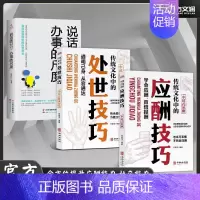 [3册]处世技巧+应酬技巧+分寸尺度 [正版]抖音同款传统华文化中的应酬技巧处世技巧人际沟通社交处世智慧书