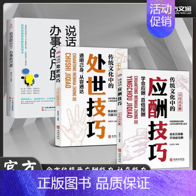 [3册]处世技巧+应酬技巧+分寸尺度 [正版]抖音同款传统华文化中的应酬技巧处世技巧人际沟通社交处世智慧书